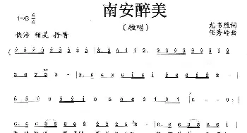 南安醉美_歌曲简谱_词曲:尤书胜 任秀岭