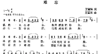 难忘_歌曲简谱_词曲:王富强 王富强