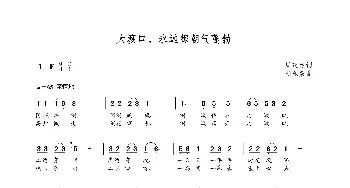 大渡口永远都朝气蓬勃_歌曲简谱_词曲:周茂萍 朝乐蒙