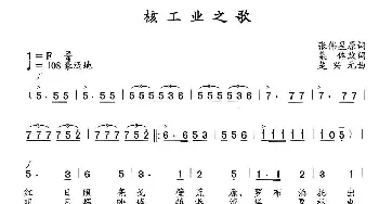 核工业之歌_歌曲简谱_词曲:张伟星原词、集体改词 楚兴元