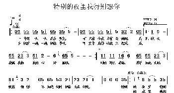 特别的夜里我特别想你_歌曲简谱_词曲:李荫保 罗焱坤