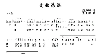 爱的痕迹_歌曲简谱_词曲:聂启明 孟文豪