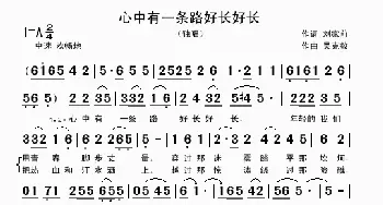 心中有一条路好长好长_歌曲简谱_词曲:刘家前 吴克敏