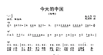 今天的中国_歌曲简谱_词曲:赵大国 胡润华