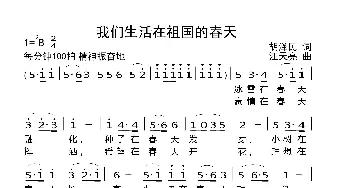 我们生活在祖国的春天_歌曲简谱_词曲:胡泽民 汪天亮