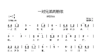 一对兄弟两相依_歌曲简谱_词曲:郗长居 郗长居