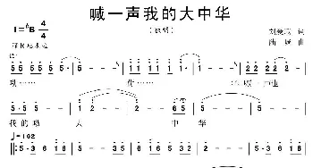 喊一声我的大中华_歌曲简谱_词曲:刘爱斌 陆城