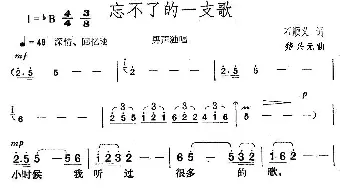 忘不了的一支歌_歌曲简谱_词曲:石顺义 楚兴元