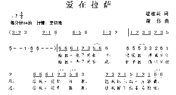 爱在拉萨_歌曲简谱_词曲:翟桂英 谢伟