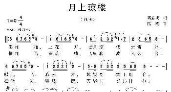 月上琼楼_歌曲简谱_词曲:聂启明 陆城