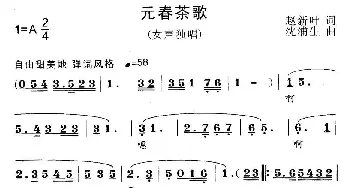 元春茶歌_歌曲简谱_词曲:赵新叶 沈浦生