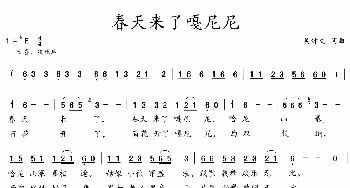 春天来了嗄尼尼_歌曲简谱_词曲:吴钟文 吴钟文