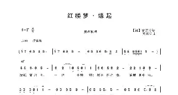 红楼梦·缘起_歌曲简谱_词曲:【清】曹雪芹诗 吴来亭曲