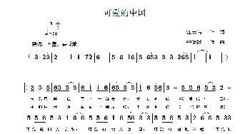 可爱的中国_歌曲简谱_词曲:江志伟 钟继跃