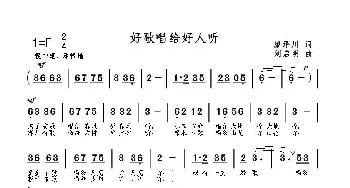 好歌唱给好人听_歌曲简谱_词曲:廖泽川 刘启明