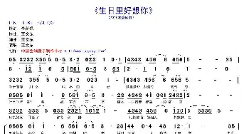 生日里好想你_歌曲简谱_词曲:李荫保 王文东