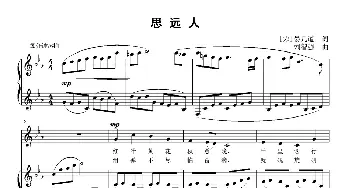 思远人_歌曲简谱_词曲:[宋]晏几道 刘智强