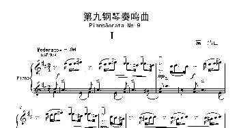 第九钢琴奏鸣曲Piano Sonata No.9_歌曲简谱_词曲: 葛清