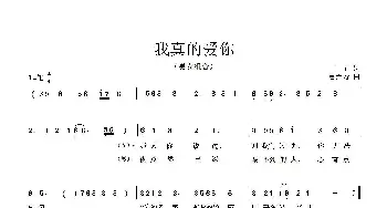 我真的爱你_歌曲简谱_词曲:田宇 曹天寿