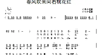 春风吹来同看桃花红_歌曲简谱_词曲:操基勤 操基勤
