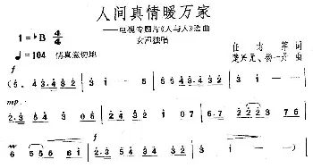 人间真情暖万家_歌曲简谱_词曲:任志萍 楚兴元、杨一丹