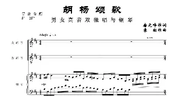 胡杨颂歌_歌曲简谱_词曲:唐元峰作词 袁朝作曲