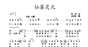 仙雾灵光_歌曲简谱_词曲:蒋燕 张纯位