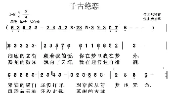 千古绝恋_歌曲简谱_词曲:夏祥吉 鲁新华