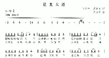 星光大道_歌曲简谱_词曲:王铁栓 樊传发 尤淑彩