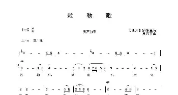 敕勒歌_歌曲简谱_词曲:【北齐】斛律金 吴来亭