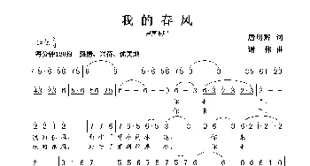 我的春风_歌曲简谱_词曲:唐明辉 谢伟