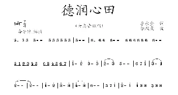 德润心田_歌曲简谱_词曲:李永金 李殿友