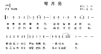 弯月亮_歌曲简谱_词曲:金航 金航