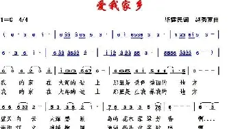 爱我家乡_歌曲简谱_词曲:毕健民 赵秀富