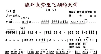 连州我梦里飞翔的天堂_歌曲简谱_词曲:黄汉星 黄正军 焦德强 杨伟全