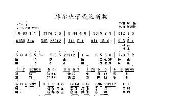 库尔班带我逛新疆_歌曲简谱_词曲:黎强 武俊毅