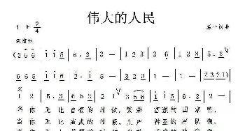 伟大的人民_歌曲简谱_词曲:孟平 孟平