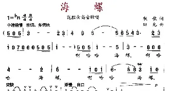 海螺_歌曲简谱_词曲:牧歌 田光