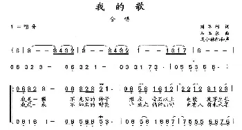 我的歌_歌曲简谱_词曲:刘不朽 石玉泉