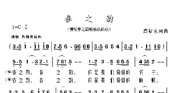 春之韵_歌曲简谱_词曲:高福友 高福友