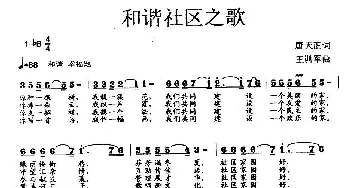 和谐社区之歌_歌曲简谱_词曲:唐天正 王训军