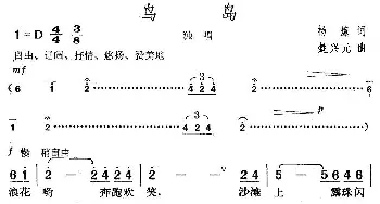 鸟岛_歌曲简谱_词曲:杨炼 楚兴元