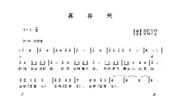 喜春来_歌曲简谱_词曲:[金]元好问 吴来亭