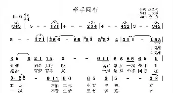 牵手同行_歌曲简谱_词曲:贺终荣 王文楠