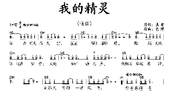 我的精灵_歌曲简谱_词曲:袁质 艺博