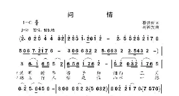 问情_歌曲简谱_词曲:聂建新 高福友