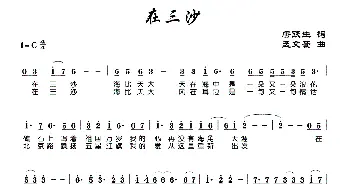 在三沙_歌曲简谱_词曲:唐跃生 孟文豪