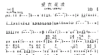 爱在花城_歌曲简谱_词曲:陈道斌 范曙光