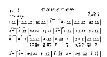 你在远方可好吗_歌曲简谱_词曲:陈帆 刘启明