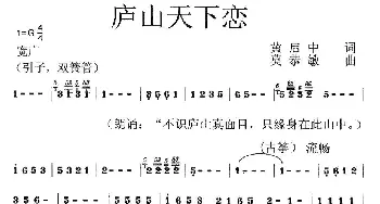 庐山天下恋_歌曲简谱_词曲:黄启中 莫恭敏